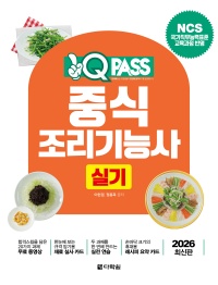 2026 원큐패스 중식조리기능사 실기